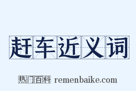 赶车近义词是什么意思的图片